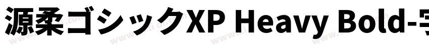 源柔ゴシックXP Heavy Bold字体转换